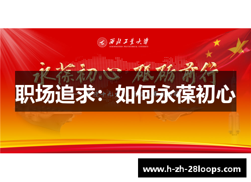 职场追求：如何永葆初心