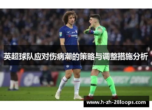 英超球队应对伤病潮的策略与调整措施分析