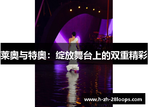 莱奥与特奥：绽放舞台上的双重精彩