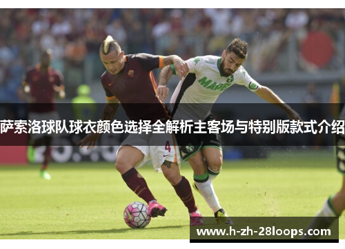 萨索洛球队球衣颜色选择全解析主客场与特别版款式介绍