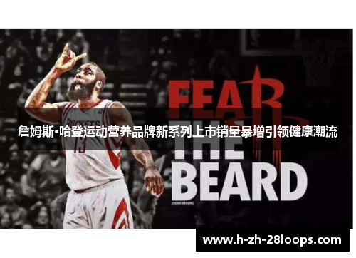 詹姆斯·哈登运动营养品牌新系列上市销量暴增引领健康潮流 詹姆斯·哈登运动营养品牌新系列上市销量暴增引领健康潮流