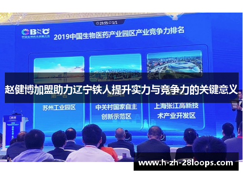 赵健博加盟助力辽宁铁人提升实力与竞争力的关键意义 赵健博加盟助力辽宁铁人提升实力与竞争力的关键意义