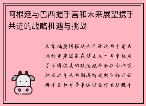 阿根廷与巴西握手言和未来展望携手共进的战略机遇与挑战 阿根廷与巴西握手言和未来展望携手共进的战略机遇与挑战