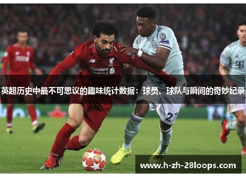 英超历史中最不可思议的趣味统计数据:球员、球队与瞬间的奇妙纪录 英超历史中最不可思议的趣味统计数据:球员、球队与瞬间的奇妙纪录