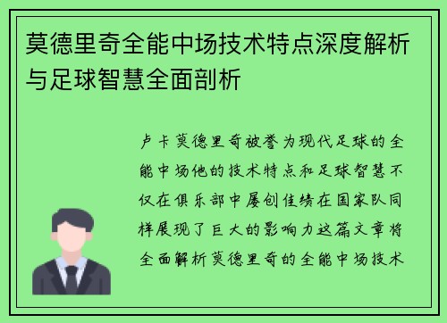 莫德里奇全能中场技术特点深度解析与足球智慧全面剖析