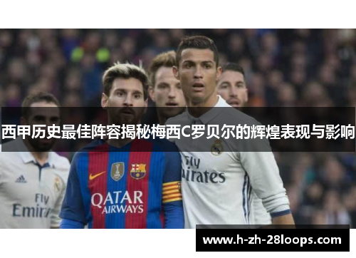 西甲历史最佳阵容揭秘梅西C罗贝尔的辉煌表现与影响