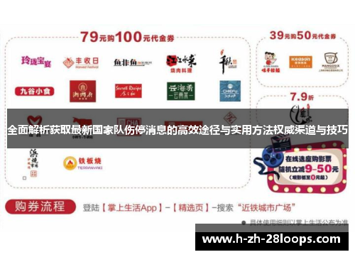 全面解析获取最新国家队伤停消息的高效途径与实用方法权威渠道与技巧