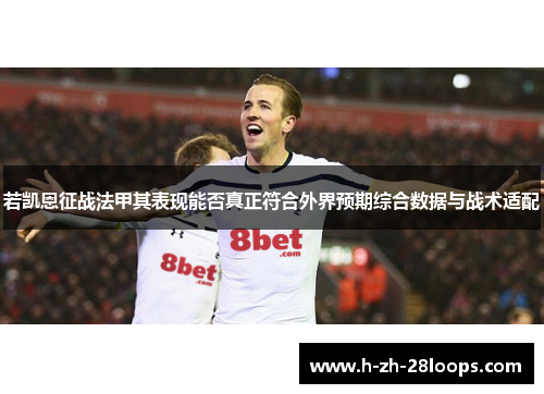 若凯恩征战法甲其表现能否真正符合外界预期综合数据与战术适配