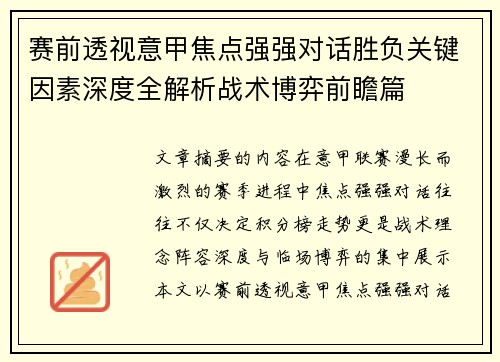 赛前透视意甲焦点强强对话胜负关键因素深度全解析战术博弈前瞻篇
