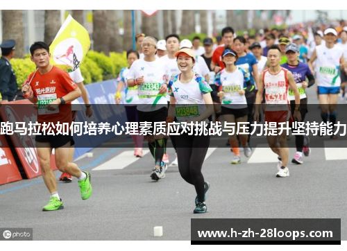跑马拉松如何培养心理素质应对挑战与压力提升坚持能力