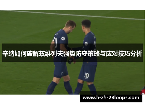 辛纳如何破解兹维列夫强势防守策略与应对技巧分析 辛纳如何破解兹维列夫强势防守策略与应对技巧分析