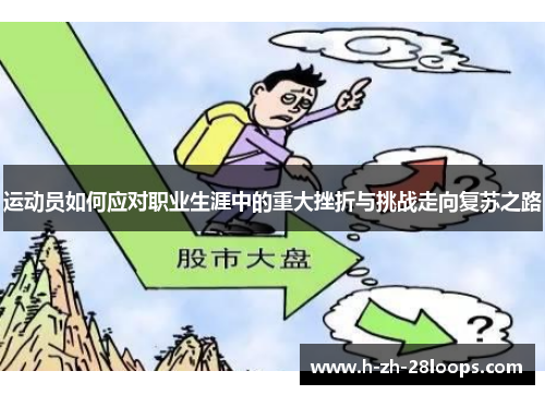 运动员如何应对职业生涯中的重大挫折与挑战走向复苏之路