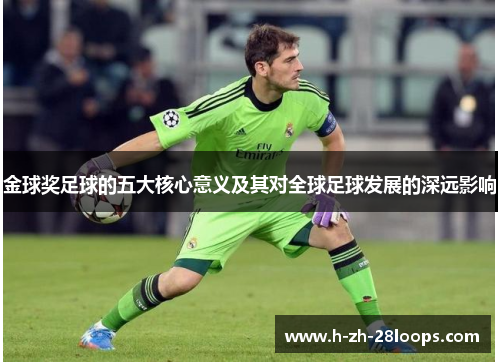 金球奖足球的五大核心意义及其对全球足球发展的深远影响