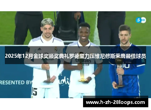 2025年12月金球奖颁奖典礼罗德里力压维尼修斯荣膺最佳球员