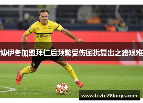 博伊冬加盟拜仁后频繁受伤困扰复出之路艰难