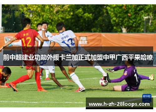 前中超建业功勋外援卡兰加正式加盟中甲广西平果哈嘹