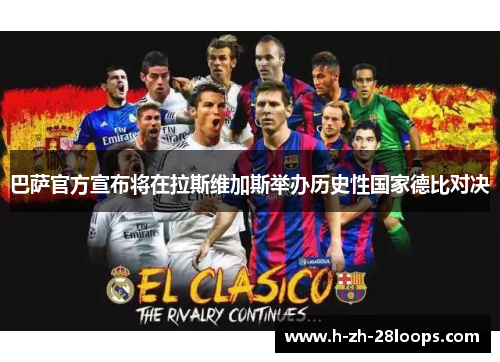 巴萨官方宣布将在拉斯维加斯举办历史性国家德比对决