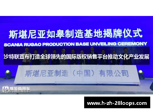 沙特联宣布打造全球领先的国际版权销售平台推动文化产业发展