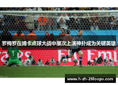 罗梅罗在博卡点球大战中屡次上演神扑成为关键英雄