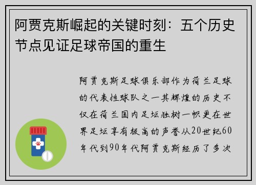 阿贾克斯崛起的关键时刻：五个历史节点见证足球帝国的重生