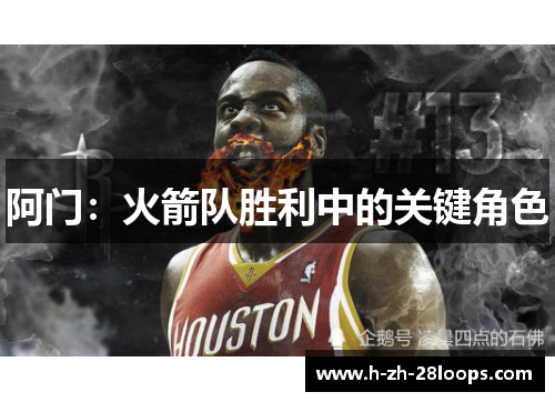 阿门：火箭队胜利中的关键角色