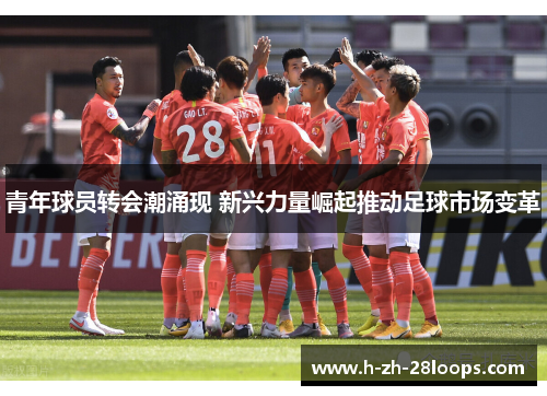 青年球员转会潮涌现 新兴力量崛起推动足球市场变革
