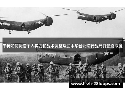 韦特如何凭借个人实力和战术调整帮助中华台北逆转战局并最终取胜