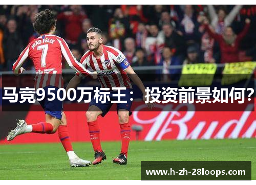 马竞9500万标王：投资前景如何？