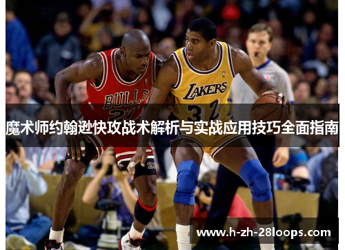 魔术师约翰逊快攻战术解析与实战应用技巧全面指南