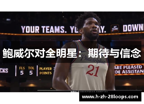 鲍威尔对全明星：期待与信念