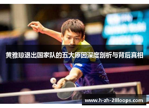 黄雅琼退出国家队的五大原因深度剖析与背后真相