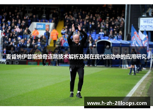 麦肯纳伊普斯维奇连跳技术解析及其在现代运动中的应用研究