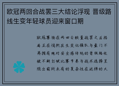 欧冠两回合战罢三大结论浮现 晋级路线生变年轻球员迎来窗口期