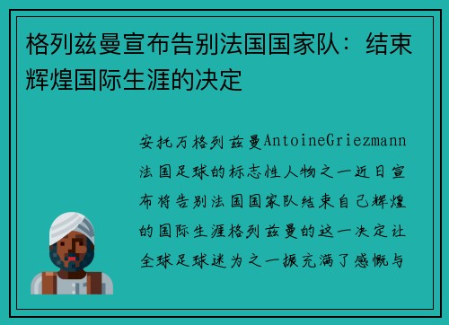 格列兹曼宣布告别法国国家队：结束辉煌国际生涯的决定