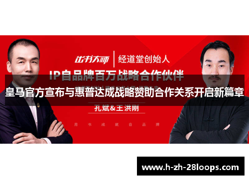 皇马官方宣布与惠普达成战略赞助合作关系开启新篇章