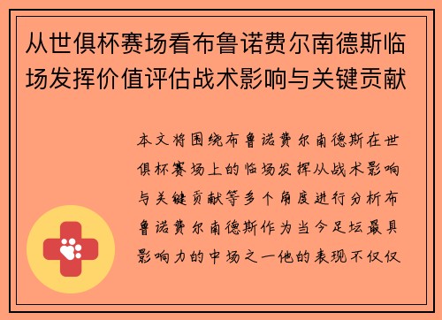 从世俱杯赛场看布鲁诺费尔南德斯临场发挥价值评估战术影响与关键贡献 从世俱杯赛场看布鲁诺费尔南德斯临场发挥价值评估战术影响与关键贡献