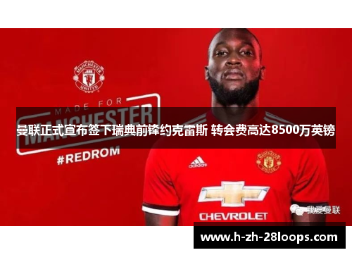 曼联正式宣布签下瑞典前锋约克雷斯 转会费高达8500万英镑