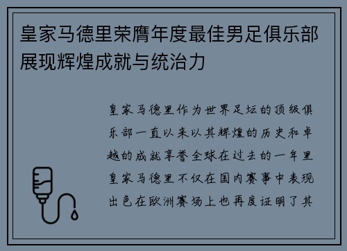 皇家马德里荣膺年度最佳男足俱乐部展现辉煌成就与统治力