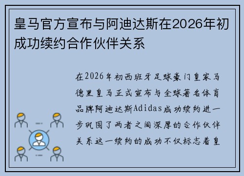 皇马官方宣布与阿迪达斯在2026年初成功续约合作伙伴关系
