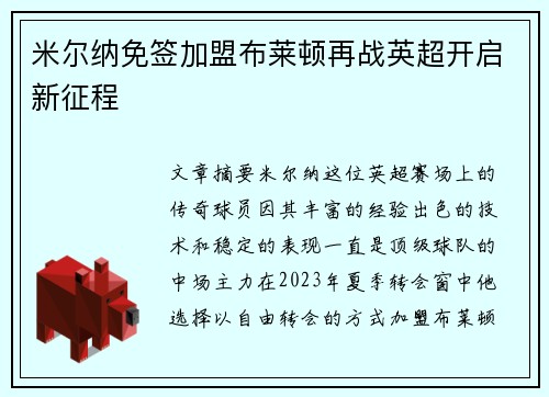 米尔纳免签加盟布莱顿再战英超开启新征程