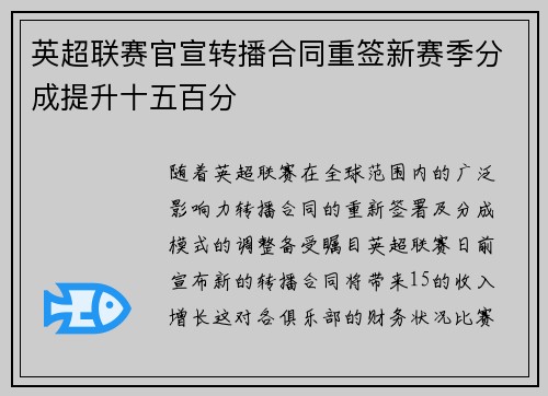 英超联赛官宣转播合同重签新赛季分成提升十五百分
