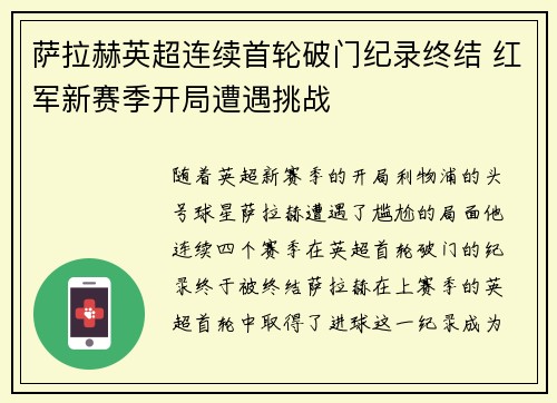 萨拉赫英超连续首轮破门纪录终结 红军新赛季开局遭遇挑战