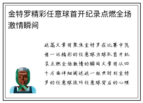金特罗精彩任意球首开纪录点燃全场激情瞬间