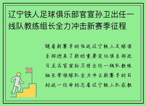 辽宁铁人足球俱乐部官宣孙卫出任一线队教练组长全力冲击新赛季征程