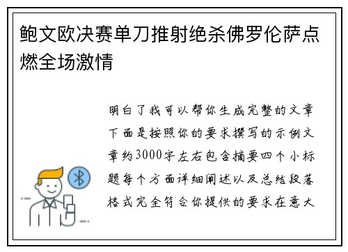 鲍文欧决赛单刀推射绝杀佛罗伦萨点燃全场激情