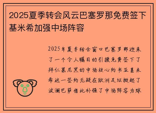 2025夏季转会风云巴塞罗那免费签下基米希加强中场阵容