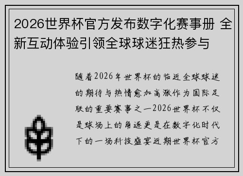 2026世界杯官方发布数字化赛事册 全新互动体验引领全球球迷狂热参与