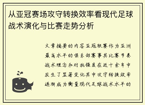 从亚冠赛场攻守转换效率看现代足球战术演化与比赛走势分析