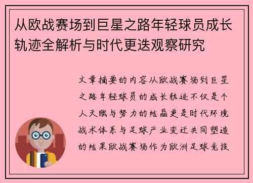 从欧战赛场到巨星之路年轻球员成长轨迹全解析与时代更迭观察研究