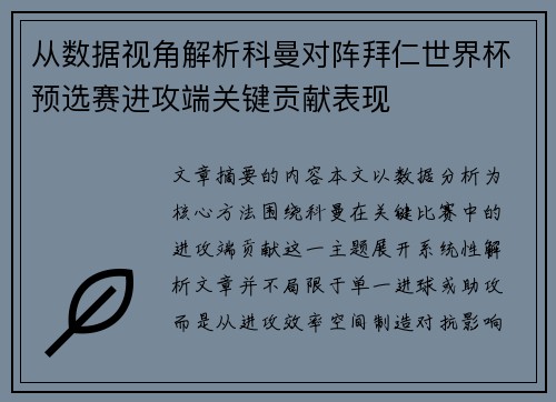 从数据视角解析科曼对阵拜仁世界杯预选赛进攻端关键贡献表现